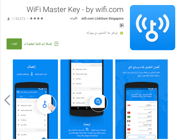 تحميل برنامج واي فاي ماستر كي WiFi Master Key للاتصال بالانترنت مجانا رابط مباشر