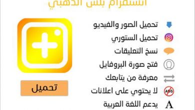 تحميل برنامج انستقرام بلس الذهبي للاندرويد اخر اصدار Instagram Plus