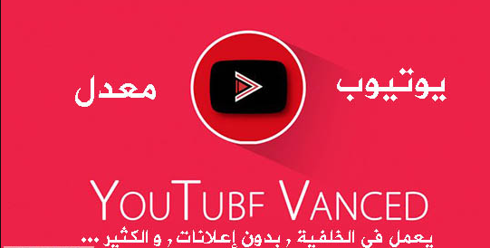  تحميل برنامج يوتيوب بدون إعلانات وتشغيل الفيديو في الخلفية YouTube Vanced للأندرويد 2019