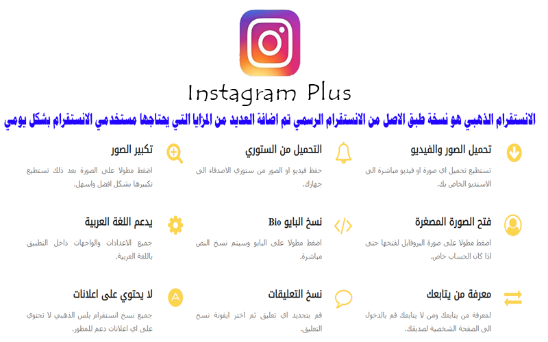 تحميل برنامج انستقرام بلس الذهبي للاندرويد اخر اصدار Instagram Plus