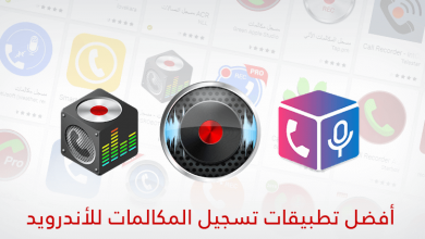 تحميل أفضل 5 تطبيقات لتسجيل المكالمات للأندرويد لعام 2019