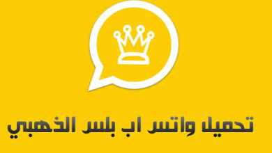 تحميل واتس اب الذهبي WhatsApp Gold واتساب بلس ضد الحظر ولاخفاء الحالات واخر ظهور