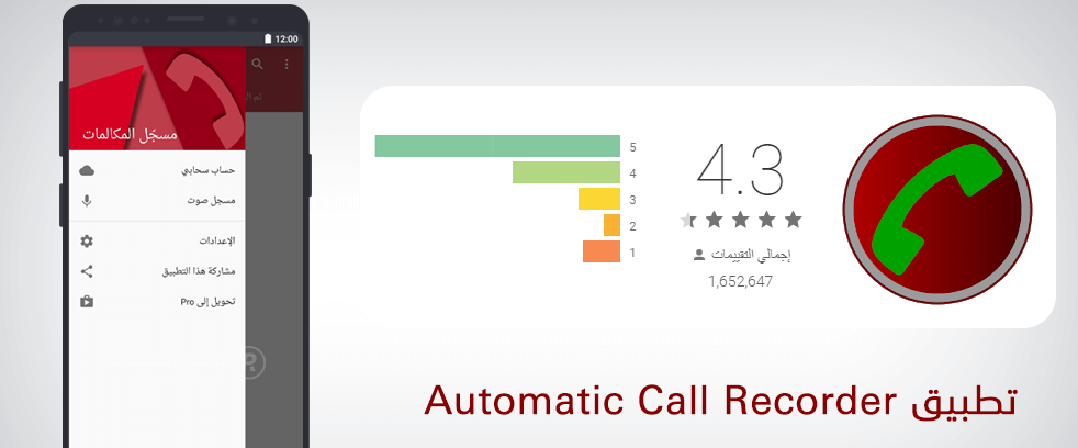 تطبيق Automatic Call Recorder