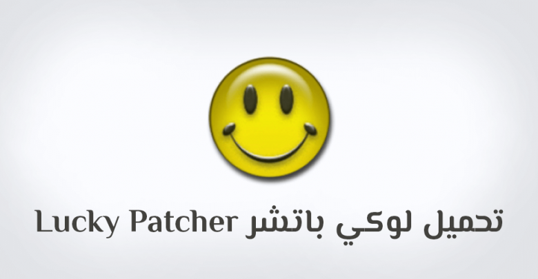 تحميل برنامج Lucky Patcher لتهكير كل الالعاب والبرامج للاندرويد