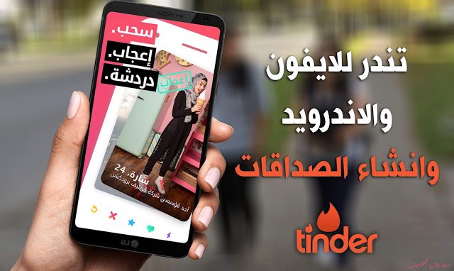 تطبيق تيندر للتعارف Tinder للاندرويد والايفون وكيفية استخدام الميزات المدفوعه مجانا