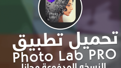 تحميل تطبيق photo lab pro photo editor للاندرويد مجاناً